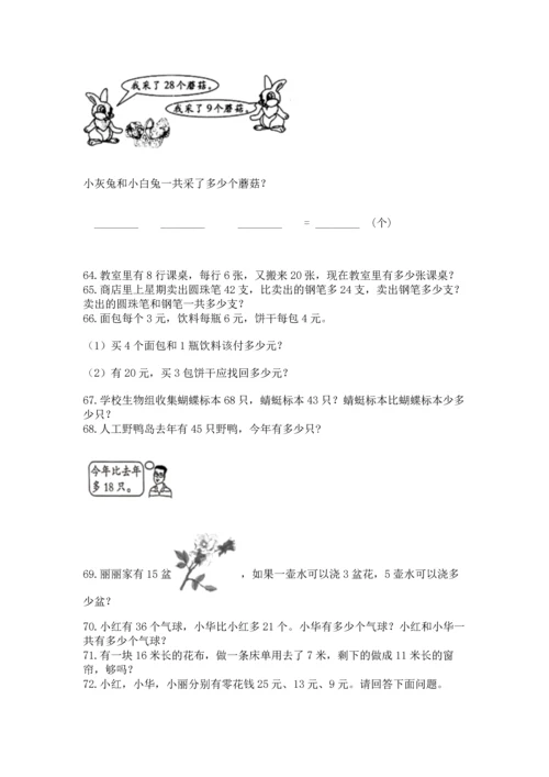 二年级上册数学应用题100道附参考答案（a卷）.docx