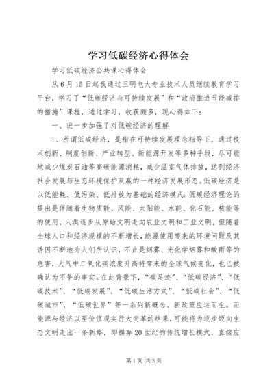 学习低碳经济心得体会_1.docx