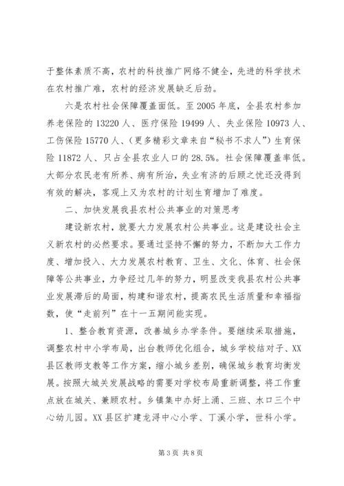 加快发展我县农村公共事业的对策思考 (2).docx