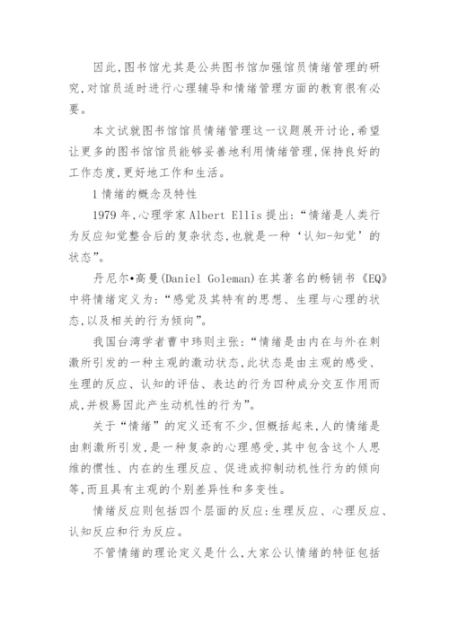 公共管理论文图书馆馆员情绪管理.docx