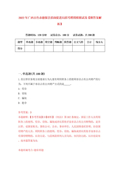 2022年广西百色市德保县招商促进局招考聘用模拟试卷附答案解析2