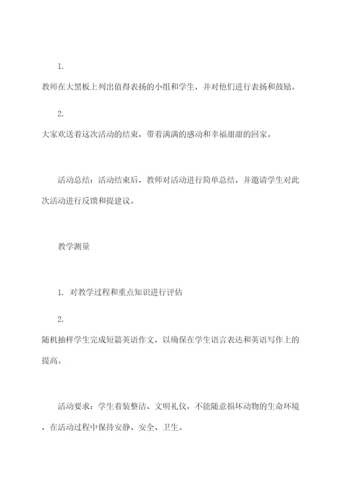 小学动物英语活动方案模板