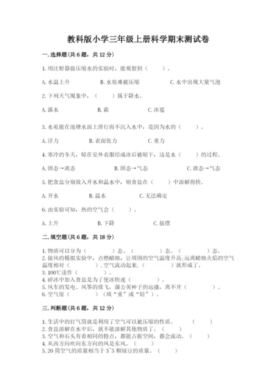 教科版小学三年级上册科学期末测试卷（中心小学）.docx