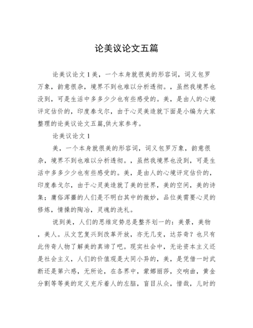 论美议论文五篇.docx