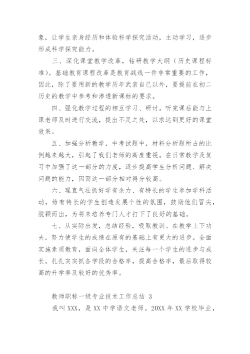 教师职称一级专业技术工作总结.docx