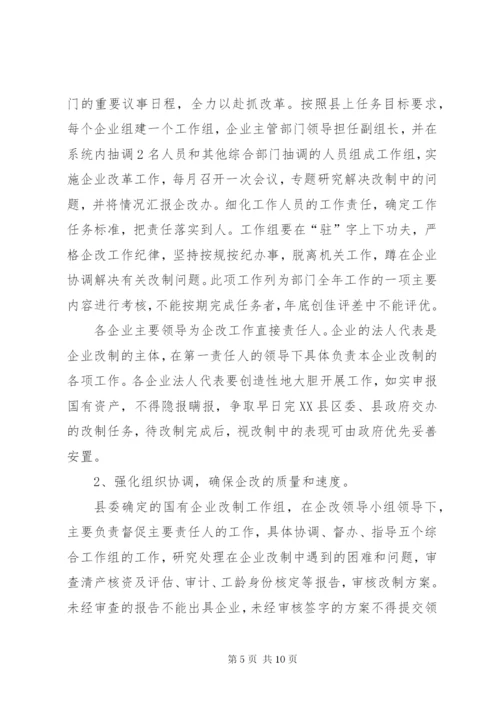 XX县国企改革安排意见.docx