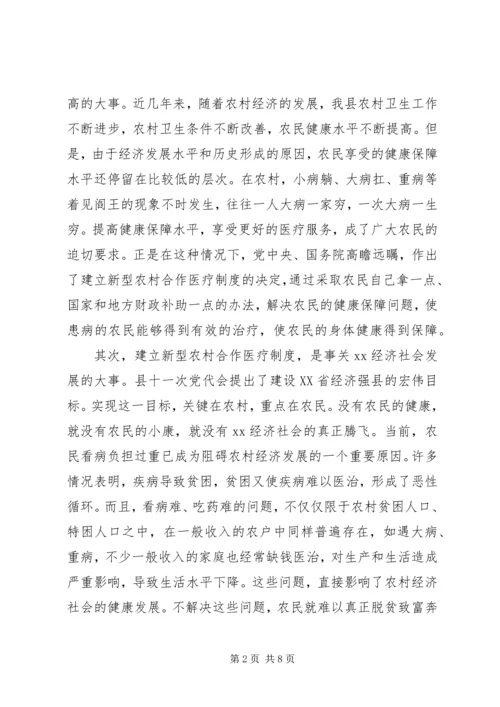 书记在全县新农村合作医疗大会上的致辞.docx