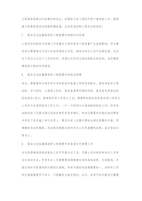 商品住宅批量精装修工程管理探究.docx