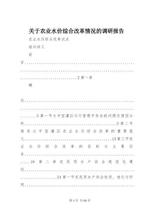 关于农业水价综合改革情况的调研报告 (5).docx