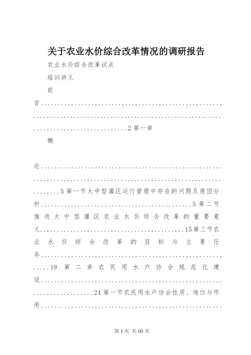 关于农业水价综合改革情况的调研报告 (5).docx