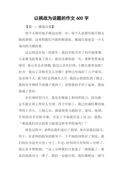 以挑战为话题的作文600字.docx