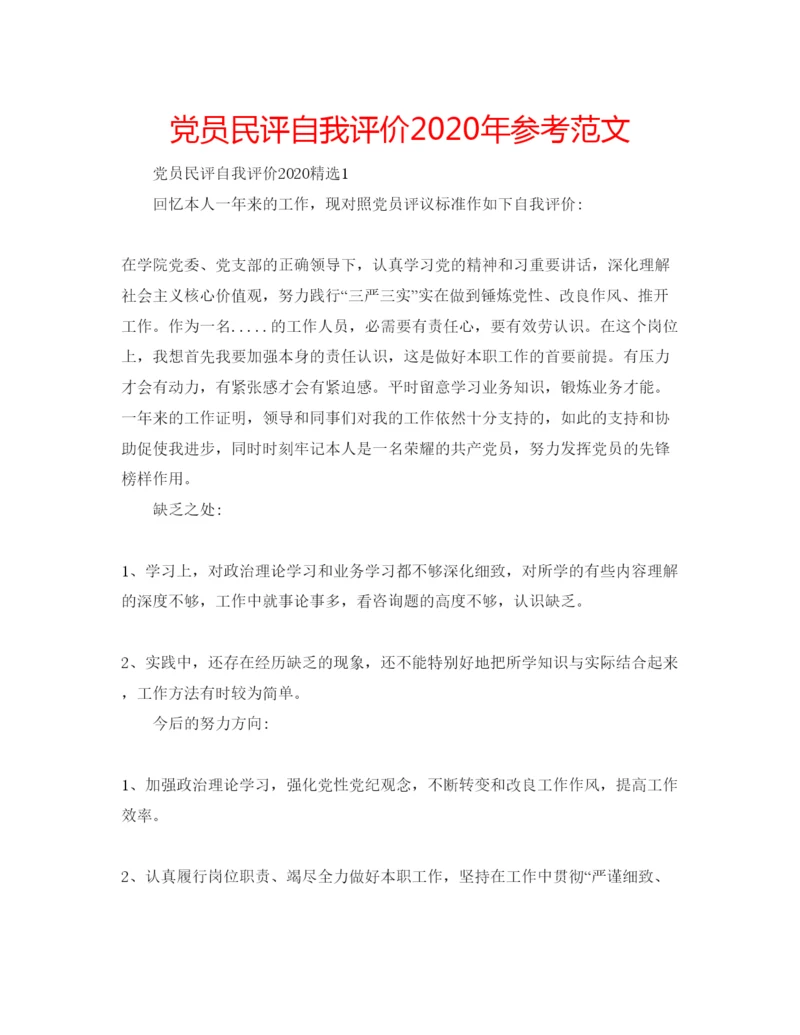 精编党员民评自我评价年参考范文.docx