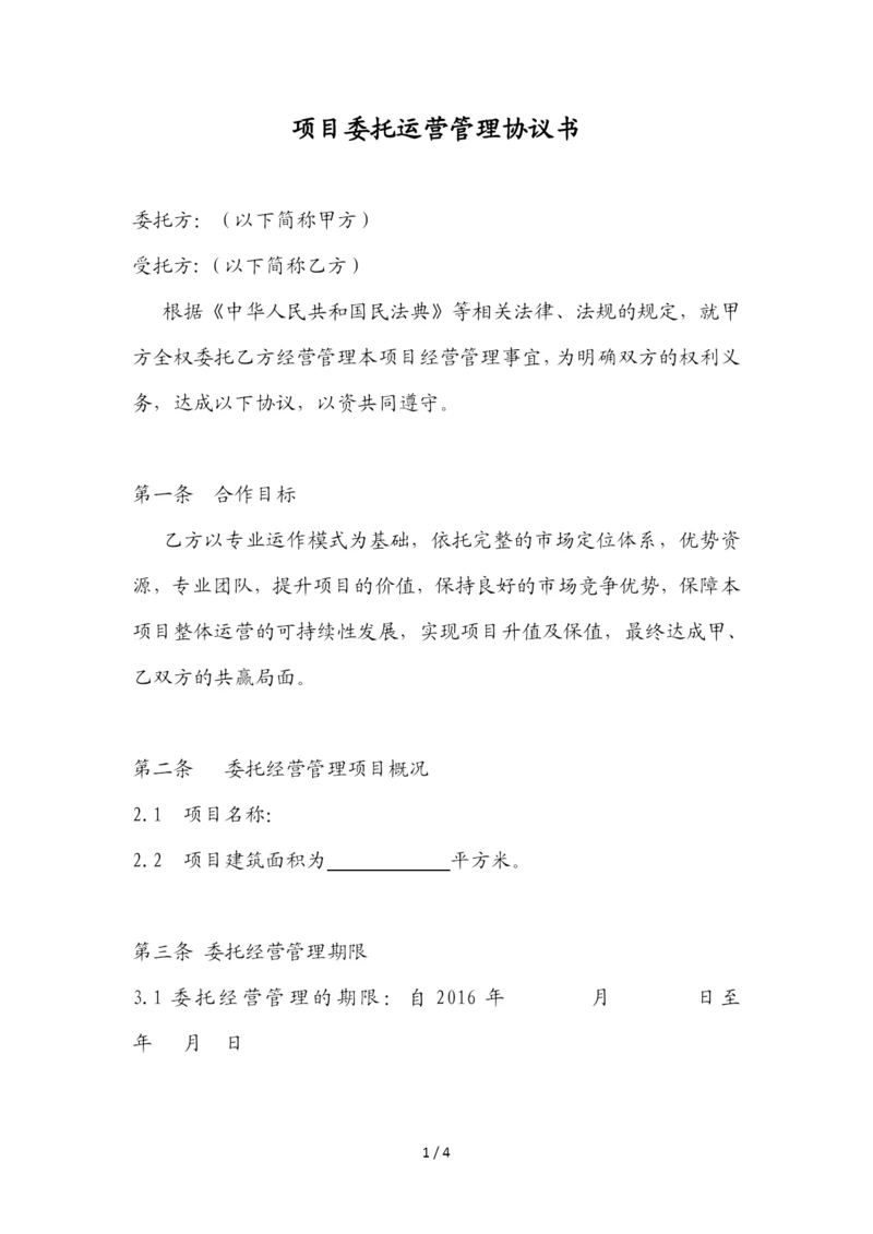 项目委托运营管理协议书.docx