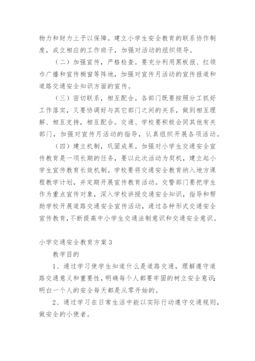 小学交通安全教育方案.docx