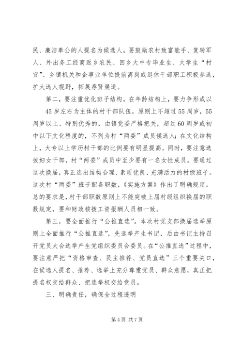 乡镇村民委员会换届选举领导致辞3篇.docx