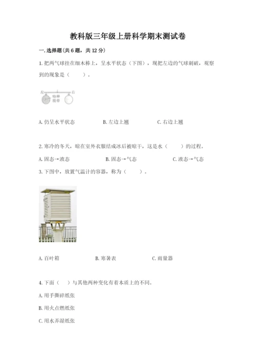 教科版三年级上册科学期末测试卷带答案（培优a卷）.docx