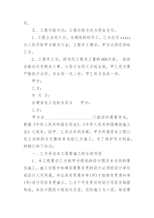 自建房包工包料合同.docx