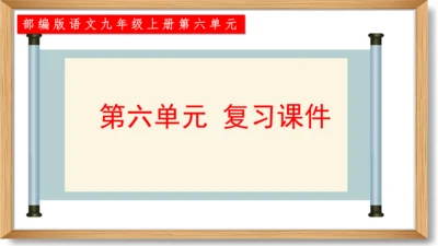 第六单元复习课件-2023-2024学年九年级语文上册同步精品课堂（统编版）