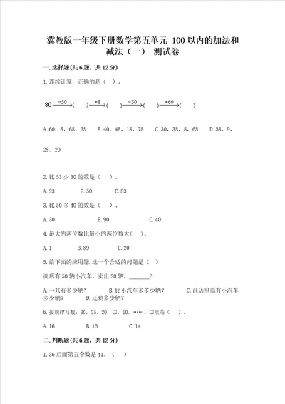 冀教版一年级下册数学第五单元100以内的加法和减法一测试卷附参考答案ab卷