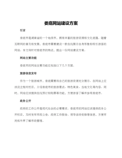 娄底网站建设方案.docx