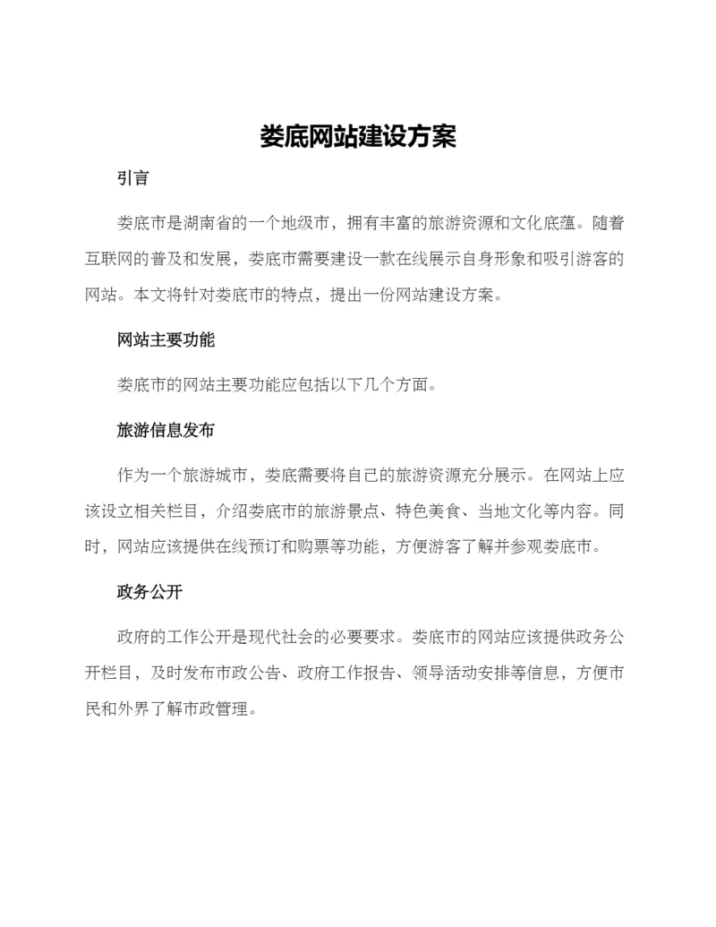 娄底网站建设方案.docx