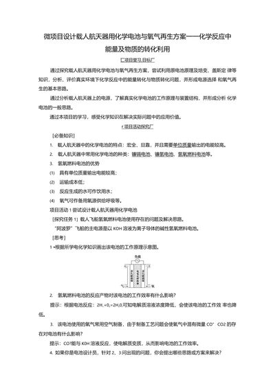 微项目设计载人航天器用化学电池与氧气再生方案一一化学反应中能量及物质的转化利用