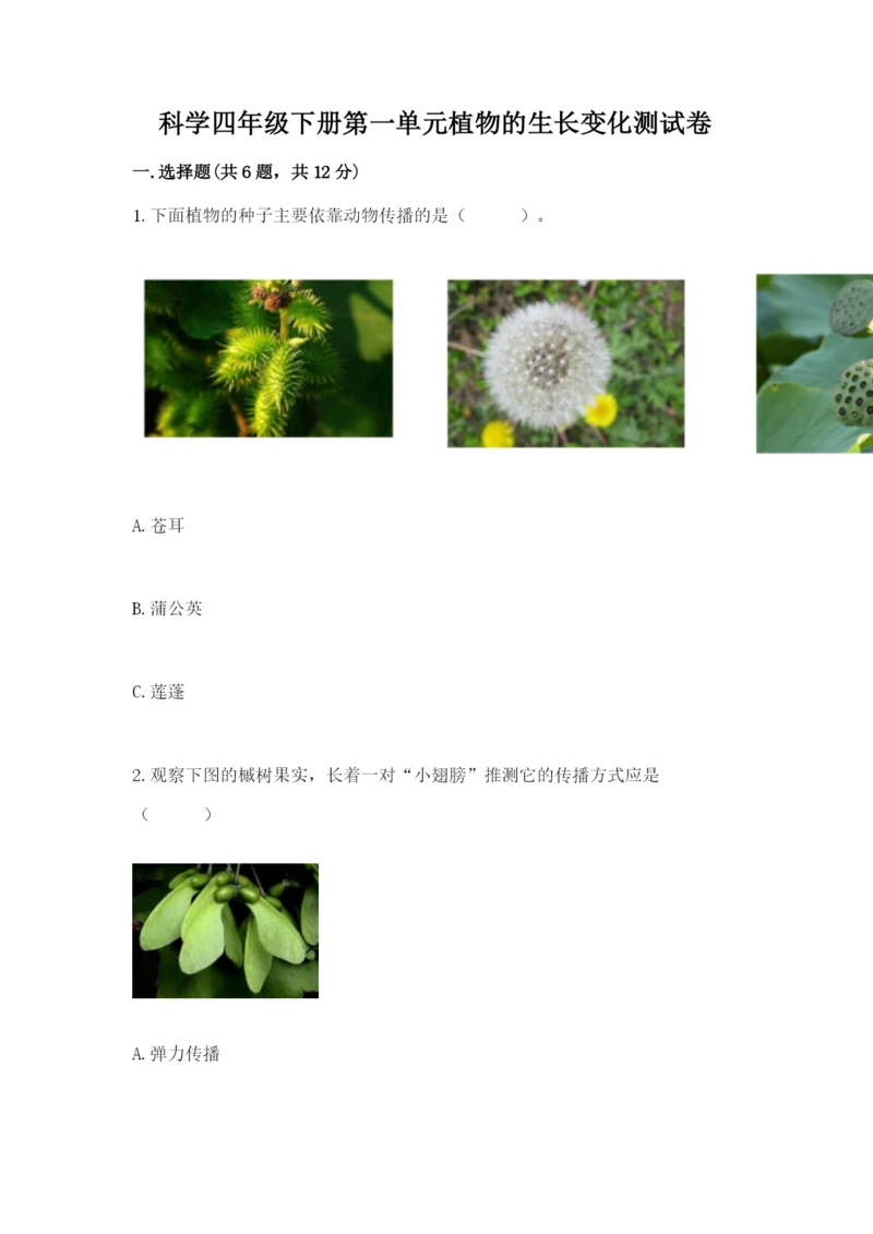 科学四年级下册第一单元植物的生长变化测试卷【word】.docx