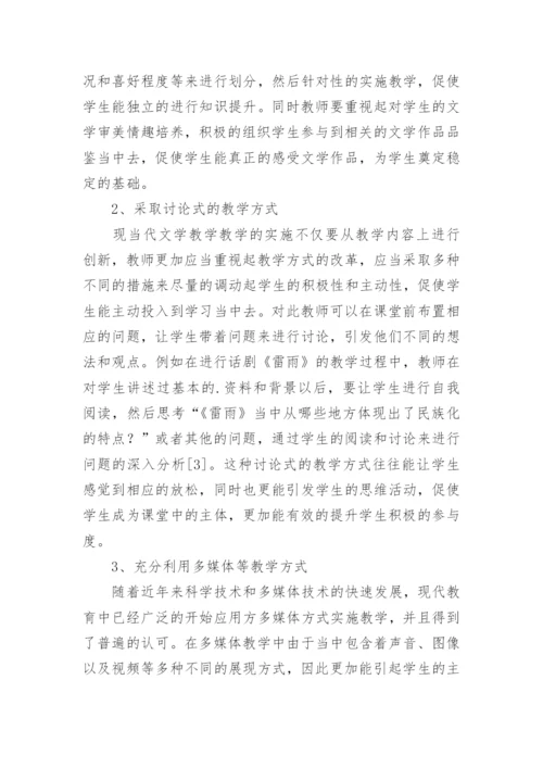 现当代文学教学改革分析论文.docx