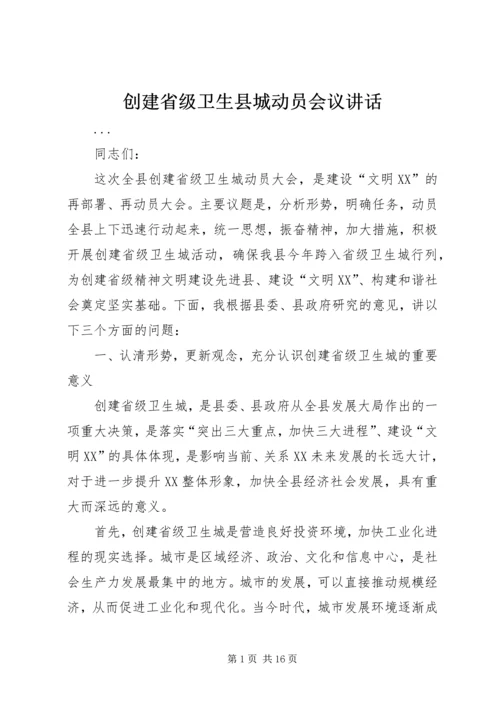 创建省级卫生县城动员会议讲话.docx