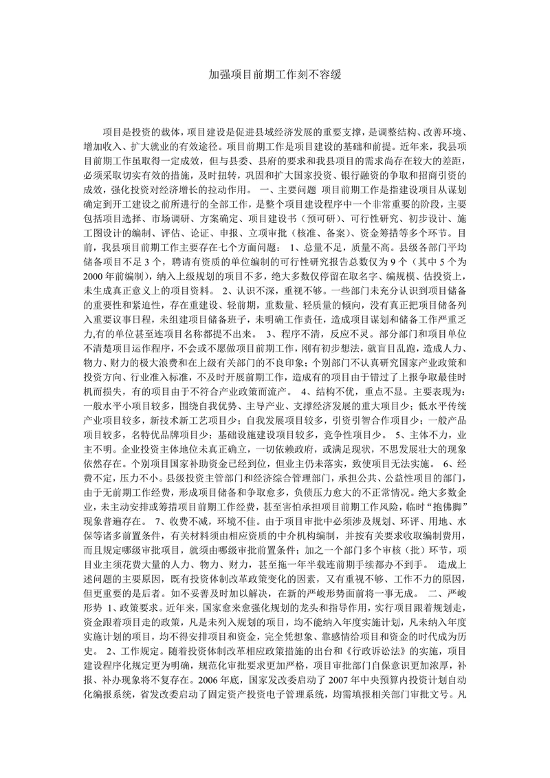 加强项目前期工作刻不容缓