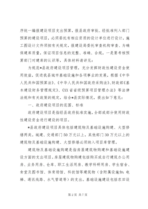 财政局建立财政项目库工作意见.docx