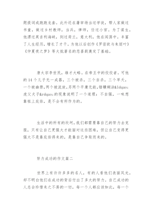 努力成功的作文高一优秀作文.docx