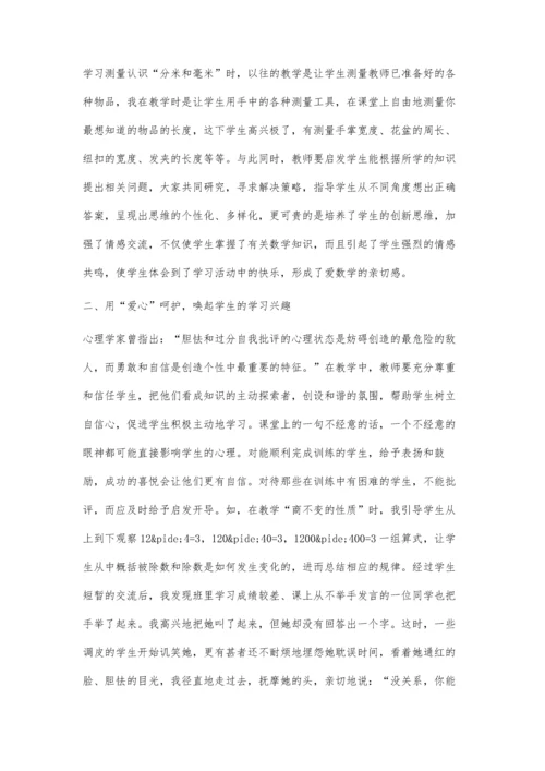 小学生数学学习兴趣的培养之我见.docx