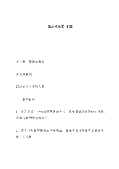 蜀道难教案(多篇).docx