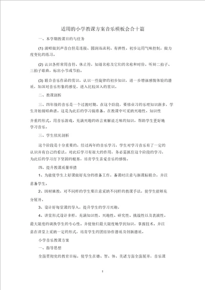 最新小学教学计划音乐模板集合十篇