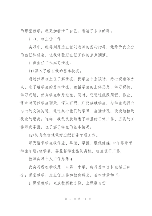 教师实习个人工作总结5篇2021.docx