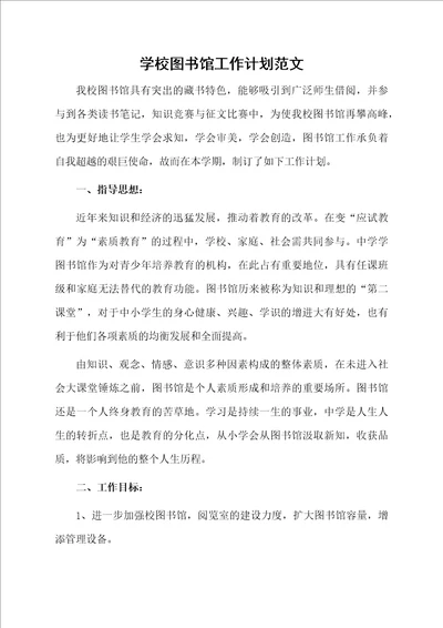 学校图书馆工作计划范文资料