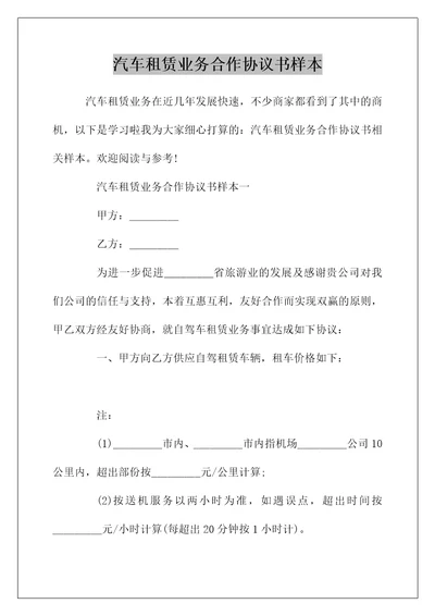 汽车租赁业务合作协议书样本