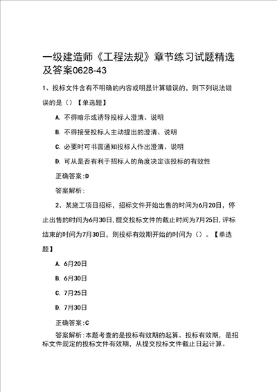 一级建造师工程法规章节练习试题精选及答案062843