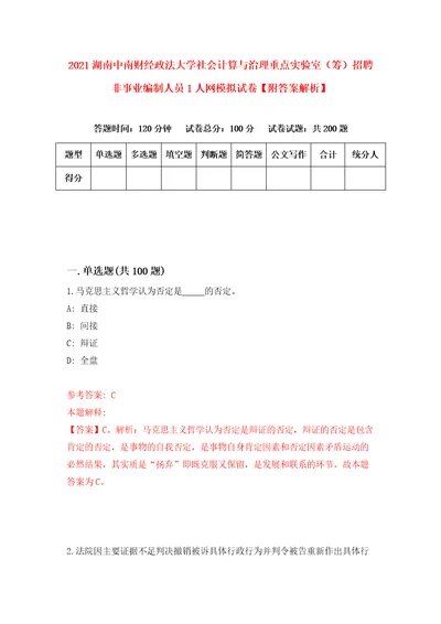 2021湖南中南财经政法大学社会计算与治理重点实验室筹招聘非事业编制人员1人网模拟试卷附答案解析1