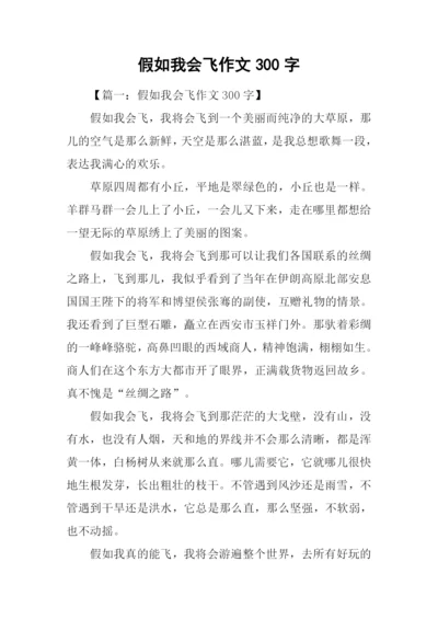 假如我会飞作文300字.docx