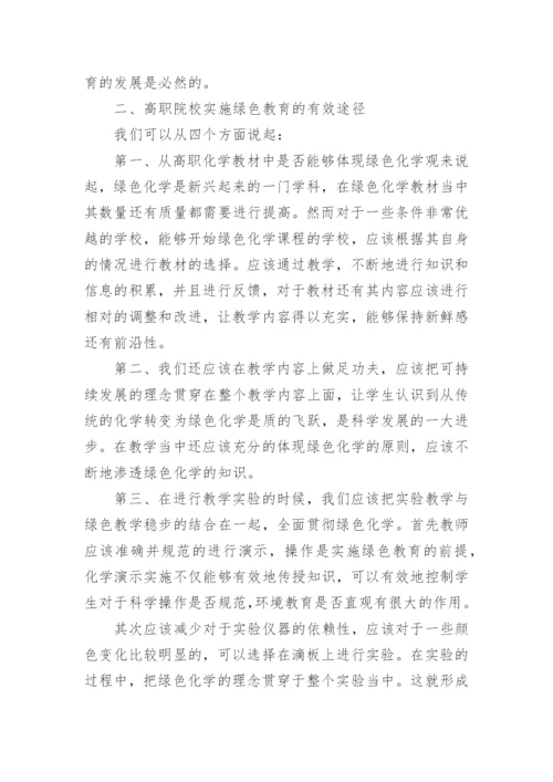 绿色化学在化学教育中的运用论文精编.docx