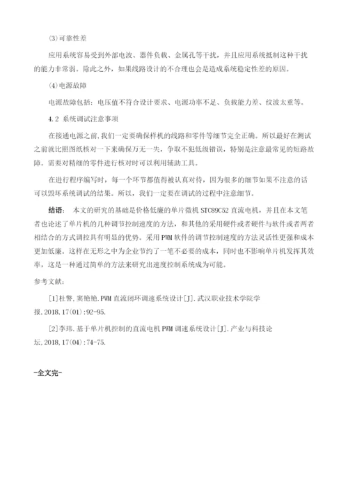 关于直流电机双向可逆控制系统设计与研究.docx