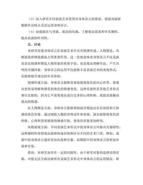 表演艺术中的身体语言与表达