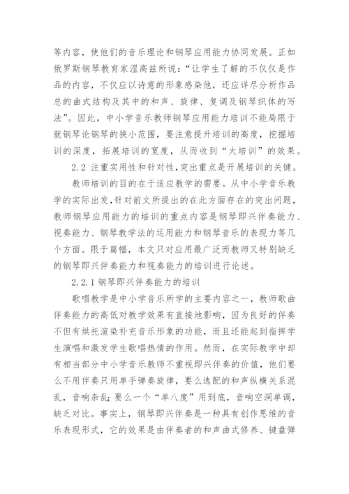 中小学音乐教师钢琴应用能力的培训策略教育论文.docx