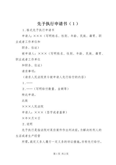 先予执行申请书（１） (4).docx