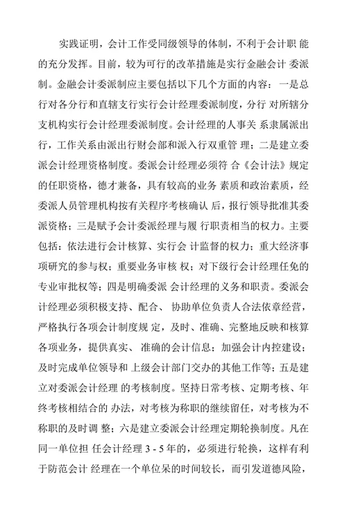 会计论文之论金融会计风险及防范措施
