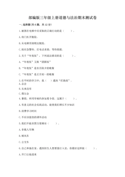 部编版三年级上册道德与法治期末测试卷及答案【夺冠系列】.docx
