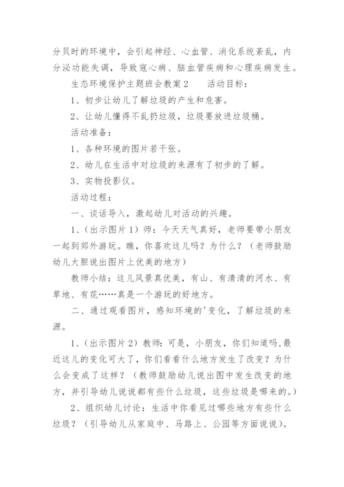 生态环境保护主题班会教案.docx