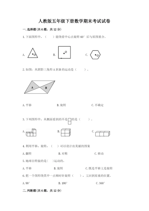 人教版五年级下册数学期末考试试卷（网校专用）word版.docx